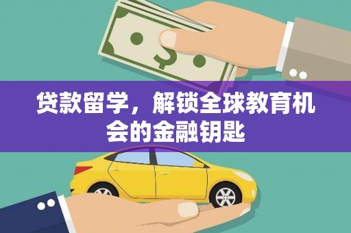 金安贷款留学，解锁全球教育机会的金融钥匙