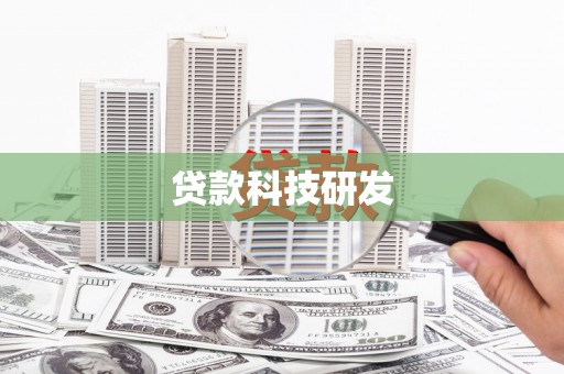 江海贷款科技研发