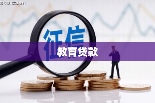 永州教育贷款