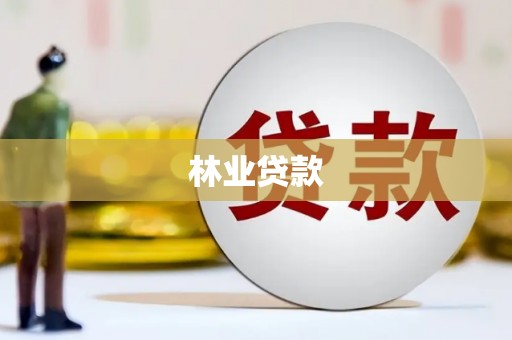 汇川林业贷款