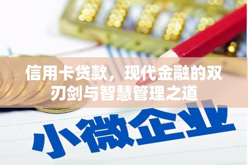 西吉信用卡贷款，现代金融的双刃剑与智慧管理之道