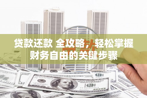 灵宝贷款还款 全攻略，轻松掌握财务自由的关键步骤