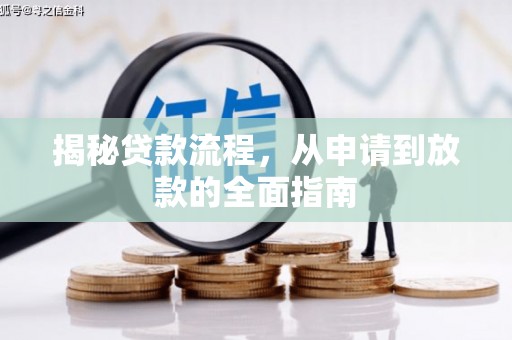 徽州揭秘贷款流程，从申请到放款的全面指南