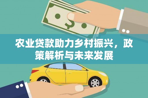 冬山农业贷款助力乡村振兴，政策解析与未来发展