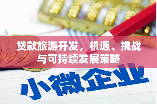 天河贷款旅游开发，机遇、挑战与可持续发展策略