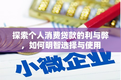 云浮探索个人消费贷款的利与弊，如何明智选择与使用