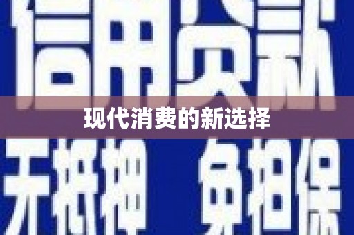 乌拉特中旗现代消费的新选择