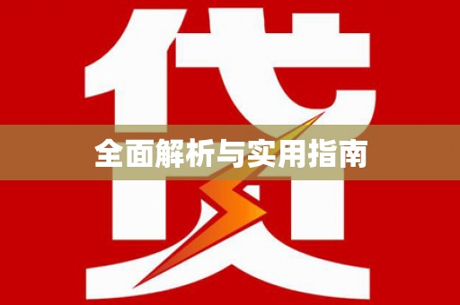 天元全面解析与实用指南
