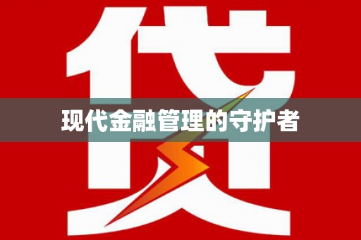 雅安现代金融管理的守护者