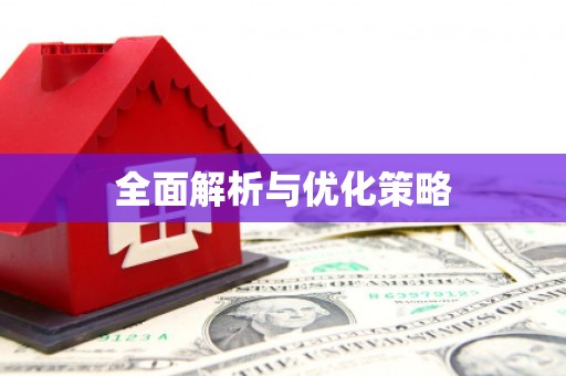 玉树全面解析与优化策略