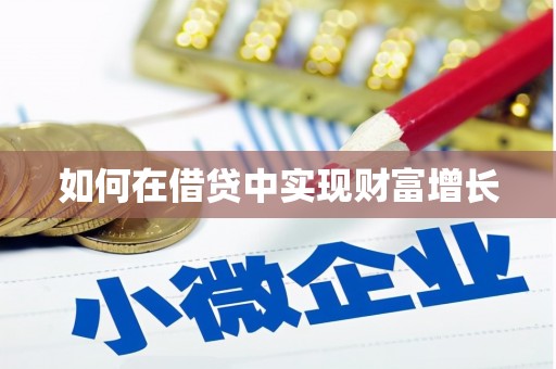 正宁如何在借贷中实现财富增长