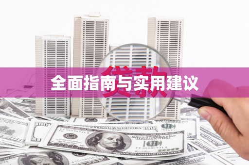 隆尧全面指南与实用建议
