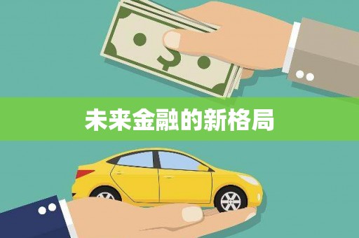 静宁未来金融的新格局