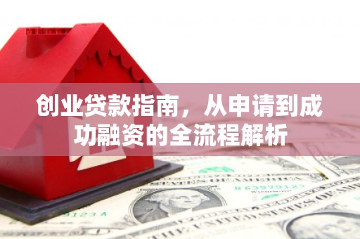 滦南创业贷款指南，从申请到成功融资的全流程解析