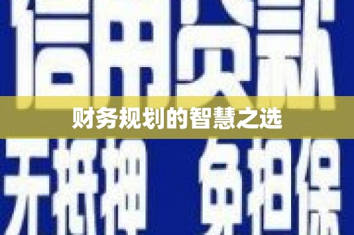 桑日财务规划的智慧之选