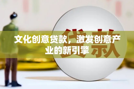 永年文化创意贷款，激发创意产业的新引擎