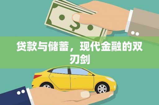 勐海贷款与储蓄，现代金融的双刃剑
